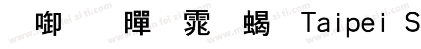 台北黑体粗Taipei Sans字体转换